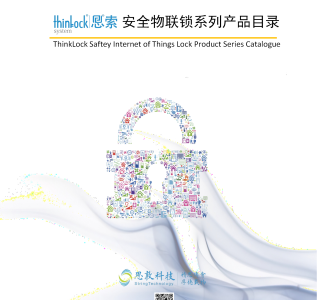 1.1 ThinkLock 安全物联锁产品目录V1.7R3-彩页_202206201359031_01
